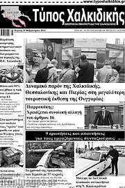 /Τύπος Χαλκιδικής