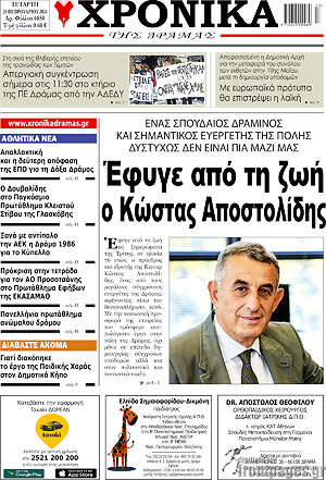 Πρωτοσέλιδο Χρονικά της Δράμας