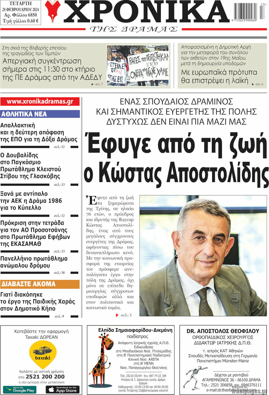 Χρονικά της Δράμας