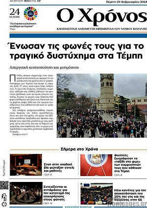 Πρωτοσέλιδο Χρόνος