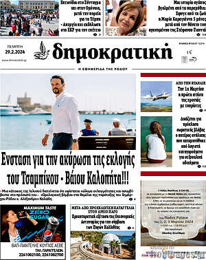 Πρωτοσέλιδο Δημοκρατική Ρόδου