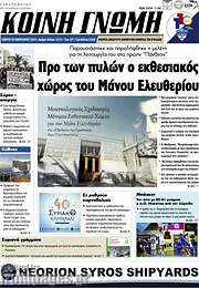 /Κοινή Γνώμη