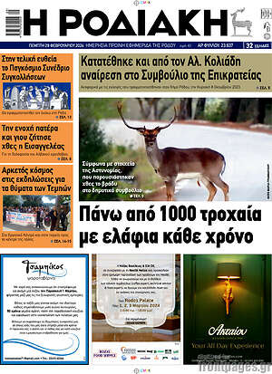 Πρωτοσέλιδο Η Ροδιακή