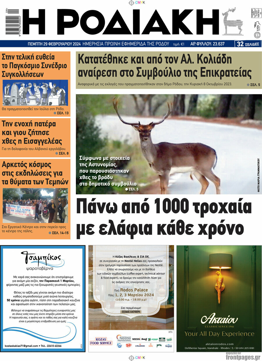 Η Ροδιακή