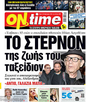 Εφημερίδα ON time