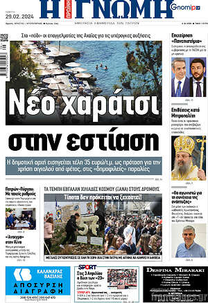 Πρωτοσέλιδο Η Γνώμη
