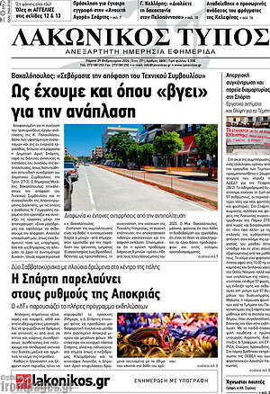 Πρωτοσέλιδο Λακωνικός Τύπος