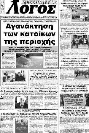 Πρωτοσέλιδο Μεσσηνιακός Λόγος