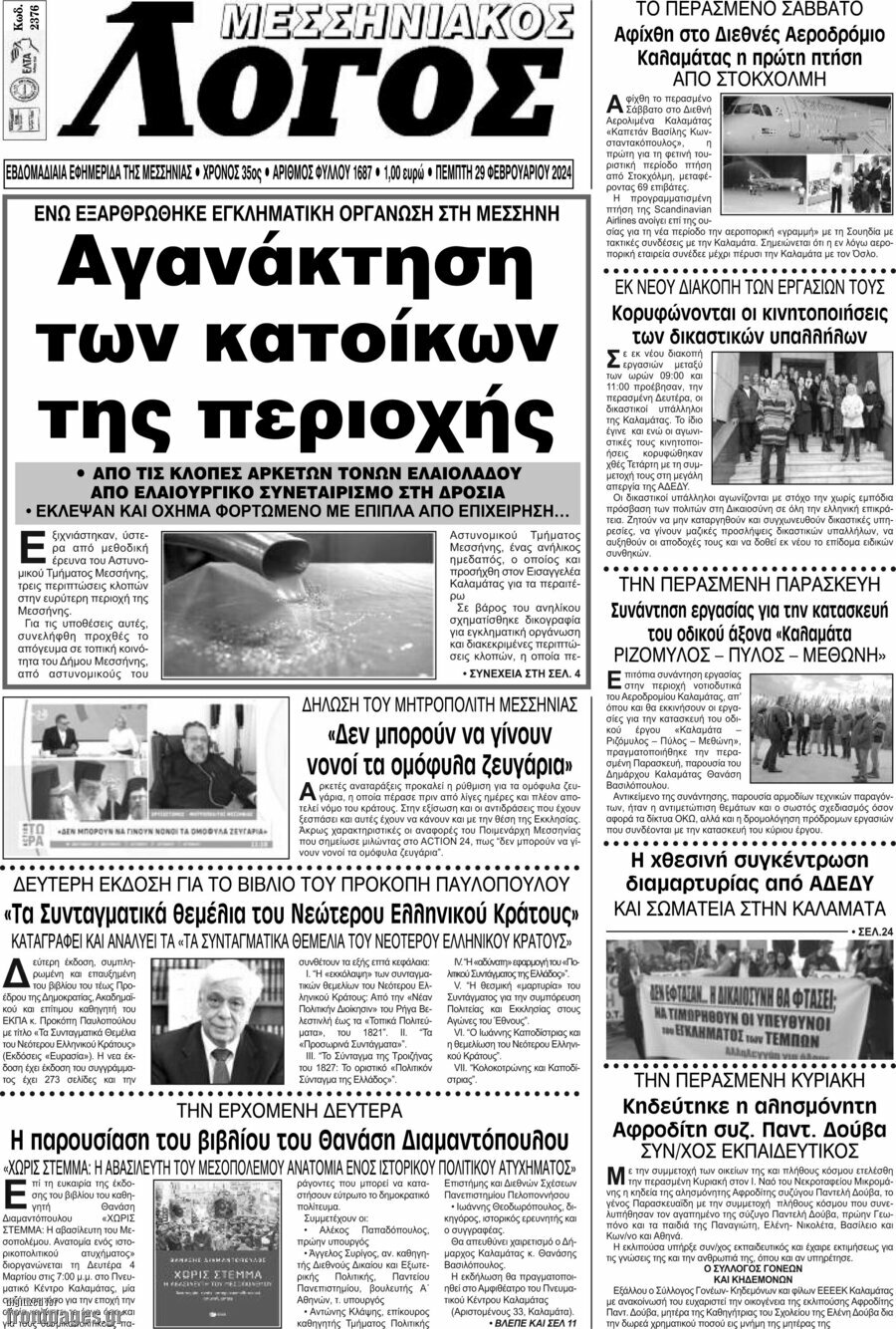 Μεσσηνιακός Λόγος