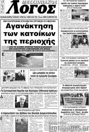 /Μεσσηνιακός Λόγος