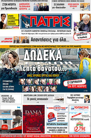 Πρωτοσέλιδο Πατρίς