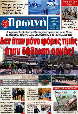 Πρωτοσέλιδο Πρωινή Ηλείας