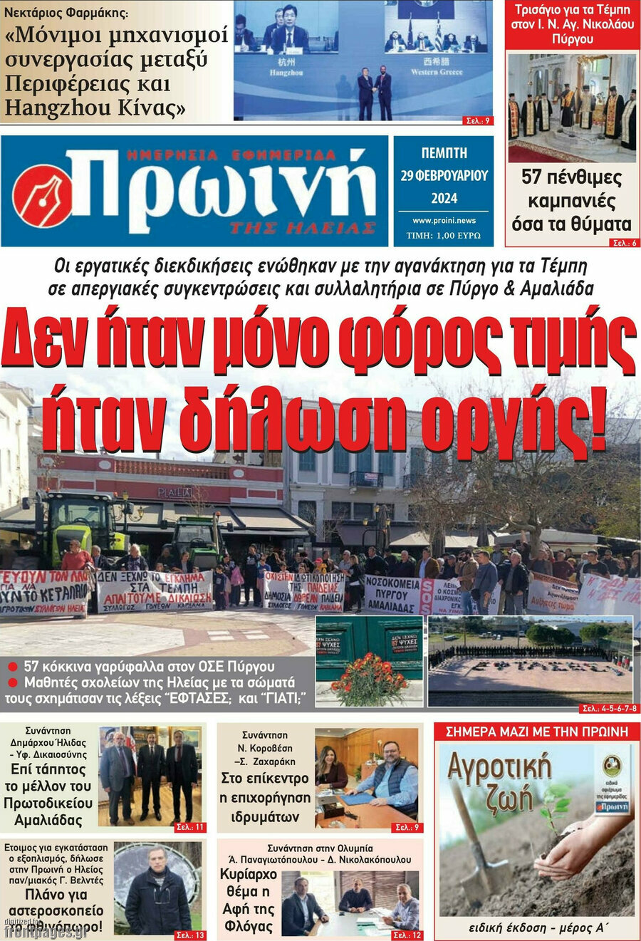 Πρωινή Ηλείας