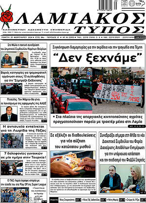 Πρωτοσέλιδο Λαμιακός Τύπος
