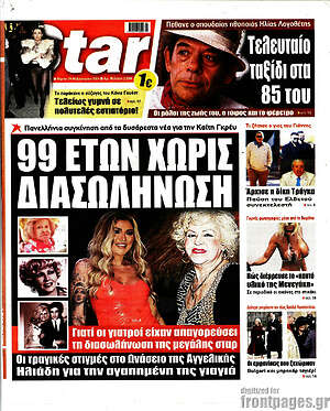 Πρωτοσέλιδο εφημερίδας Star press - protoselida