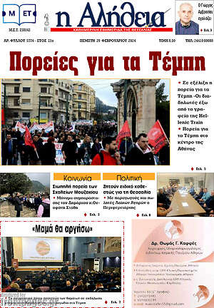 Πρωτοσέλιδο Η Αλήθεια