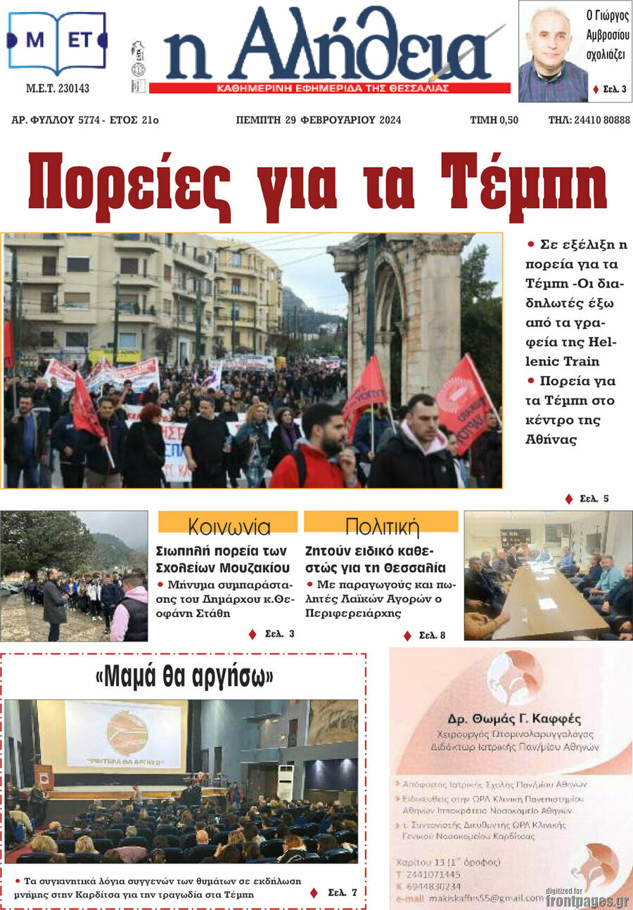 Η Αλήθεια