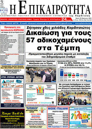 Πρωτοσέλιδο Η Επικαιρότητα