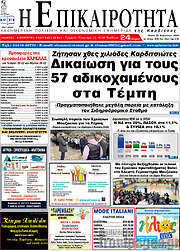 /Η Επικαιρότητα