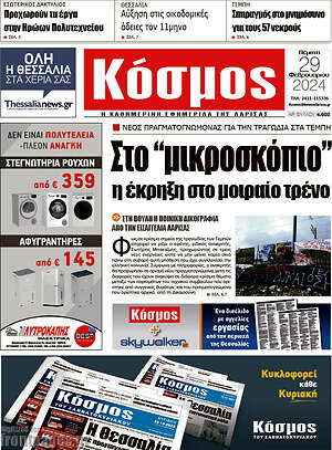 Πρωτοσέλιδο Κόσμος