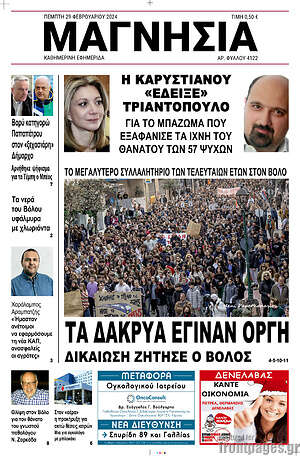 Πρωτοσέλιδο Μαγνησία