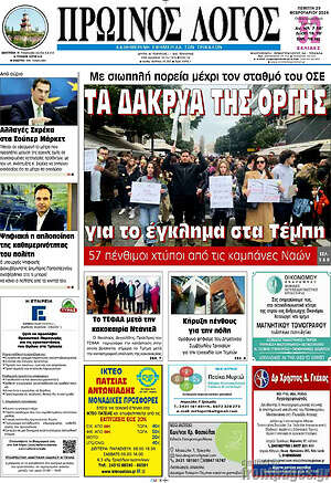 Πρωτοσέλιδο Πρωινός Λόγος
