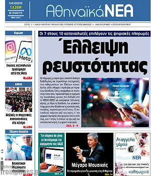Πρωτοσέλιδο Αθηναϊκά Νέα