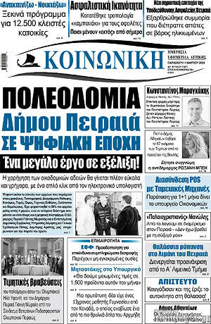 Πρωτοσέλιδο Κοινωνική