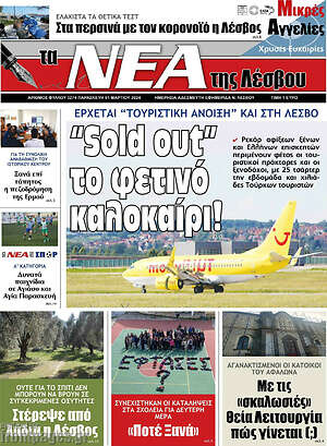 Πρωτοσέλιδο Νέα της Λέσβου