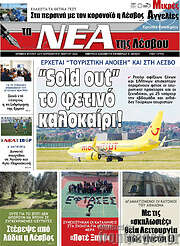 /Νέα της Λέσβου