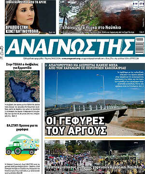 Πρωτοσέλιδο Αναγνώστης