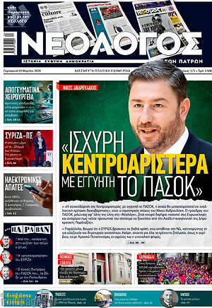Πρωτοσέλιδο Νεολόγος