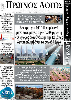 Πρωτοσέλιδο Πρωινός Λόγος