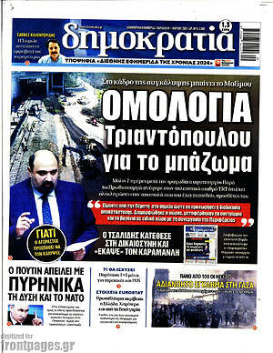 Πρωτοσέλιδο εφημερίδας Δημοκρατία - protoselida