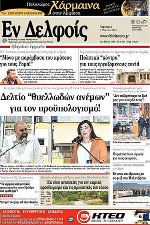 Πρωτοσέλιδο Εν Δελφοίς