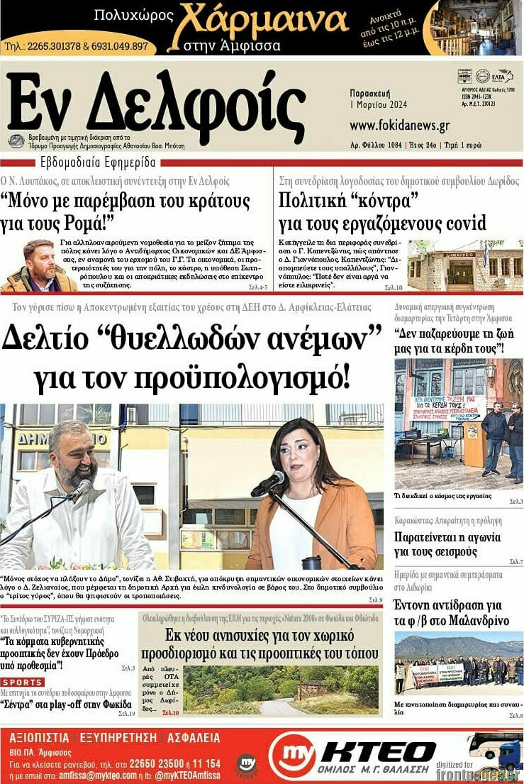 Εν Δελφοίς