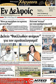 /Εν Δελφοίς