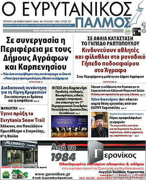 Πρωτοσέλιδο Ο Ευρυτανικός Παλμός