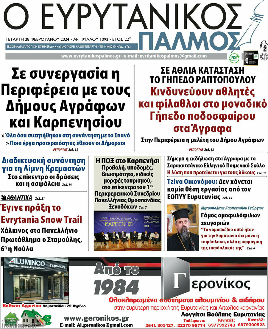 Ο Ευρυτανικός Παλμός