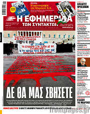 /Η εφημερίδα των συντακτών