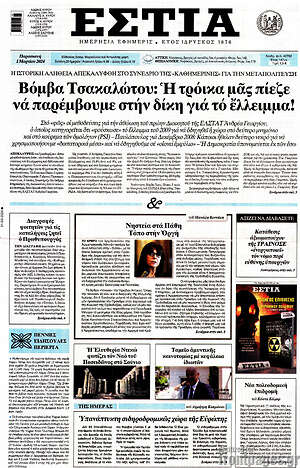 Πρωτοσέλιδο εφημερίδας Εστία - protoselida