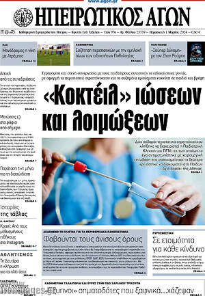 Πρωτοσέλιδο Ηπειρωτικός Αγών