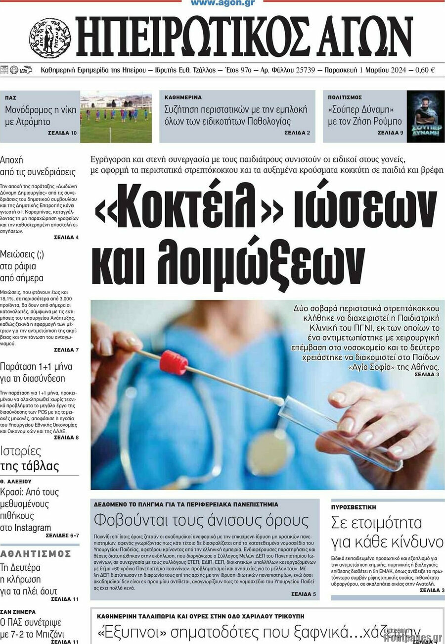 Ηπειρωτικός Αγών