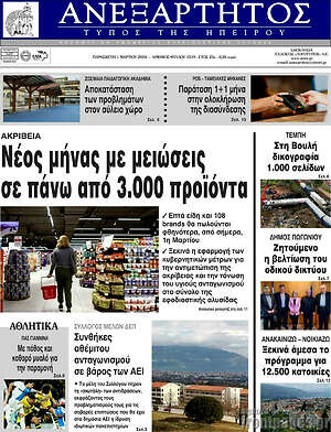 Πρωτοσέλιδο Ανεξάρτητος