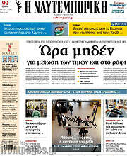 /Η Ναυτεμπορική