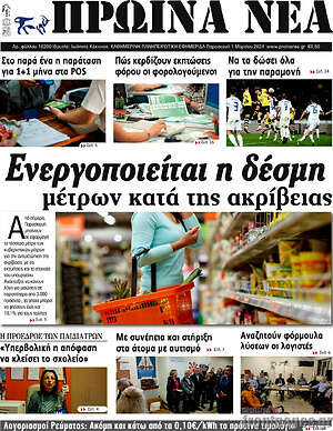Πρωτοσέλιδο Πρωινά νέα