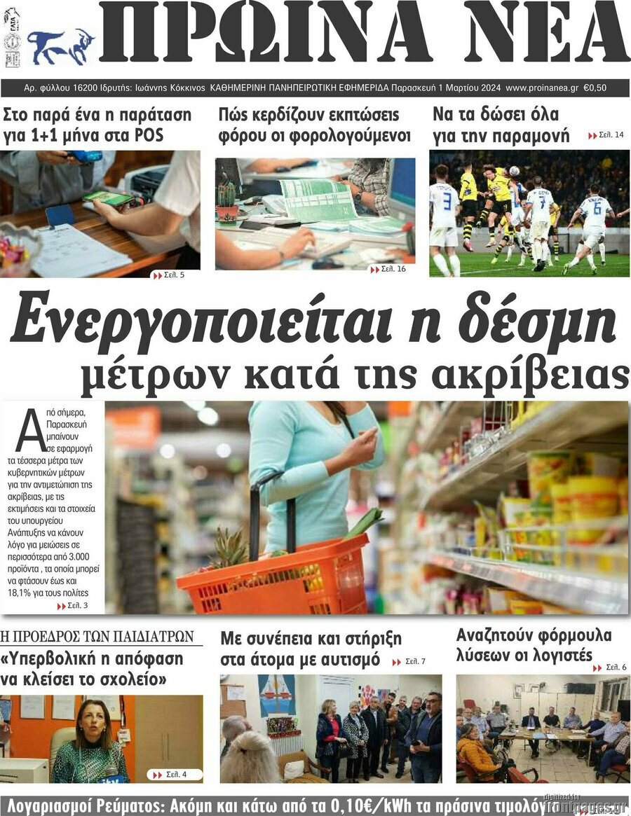 Πρωινά νέα