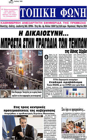 Πρωτοσέλιδο Τοπική Φωνή