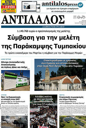 Πρωτοσέλιδο Αντίλαλος Μεσαράς