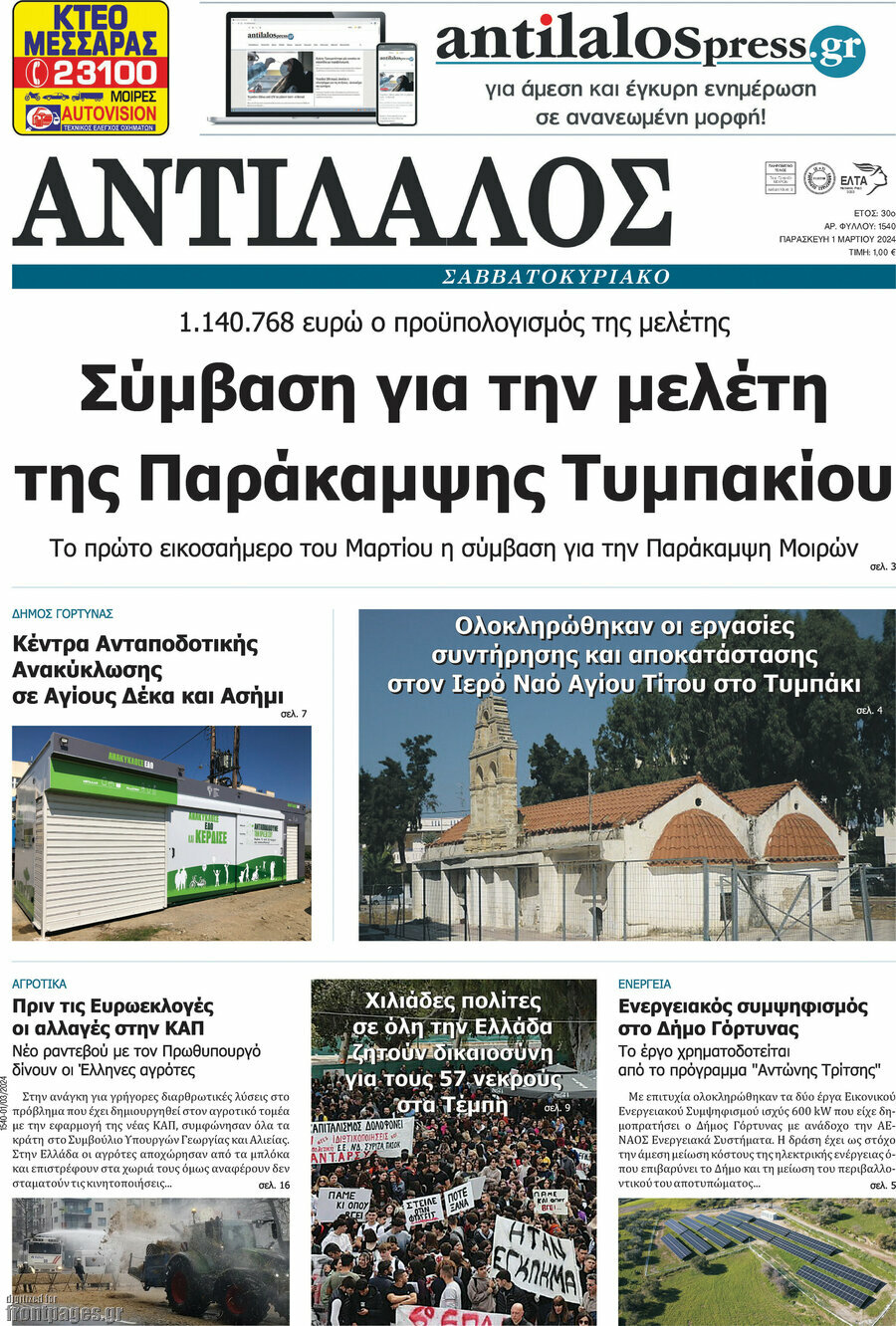 Αντίλαλος Μεσαράς